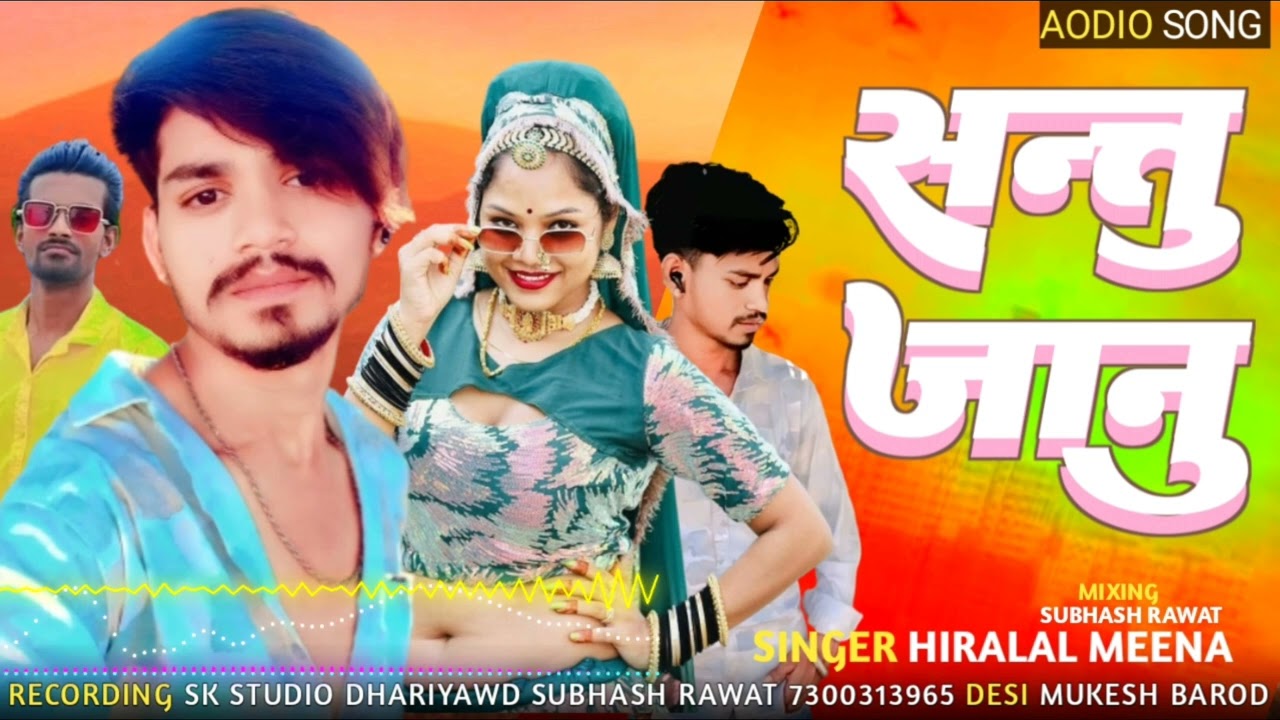 संन्तु जानू न्यू 2025 dhmaka SONG HIRALAL MEENA Mukesh barod