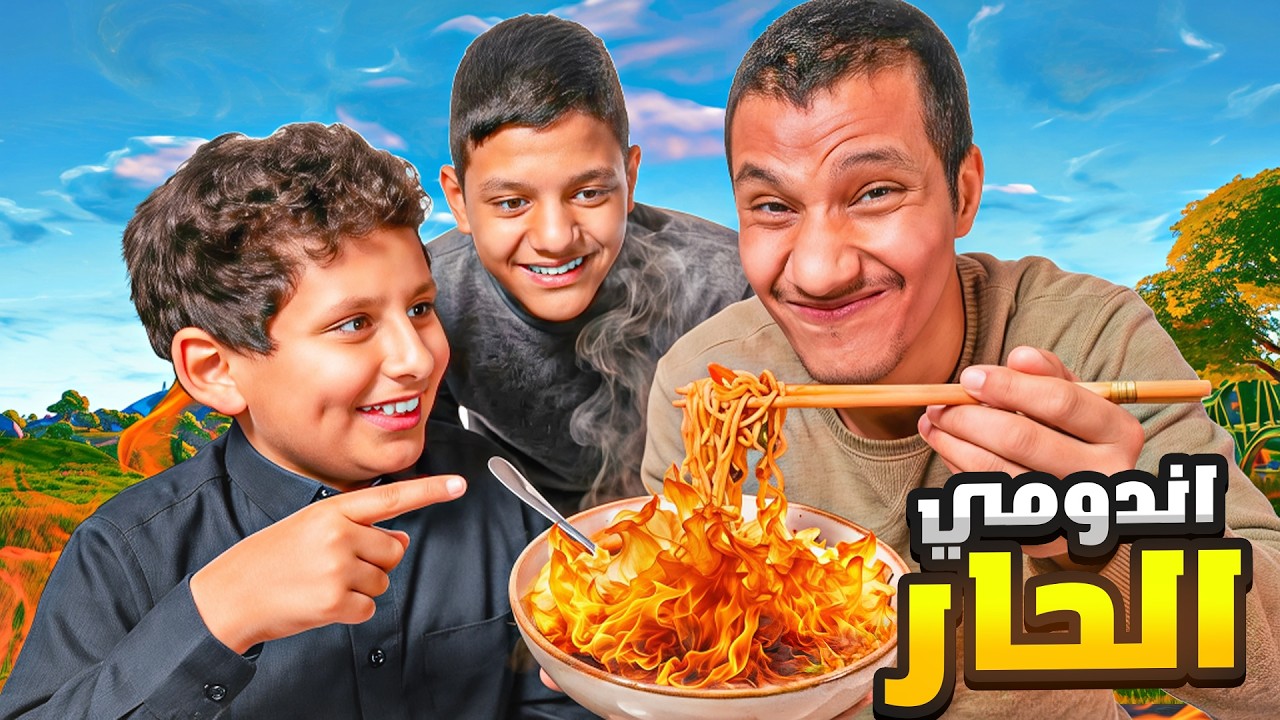 تحديت عيالي على احر اندومي بالعالم (بغيت اطرش 😭💔‼️)