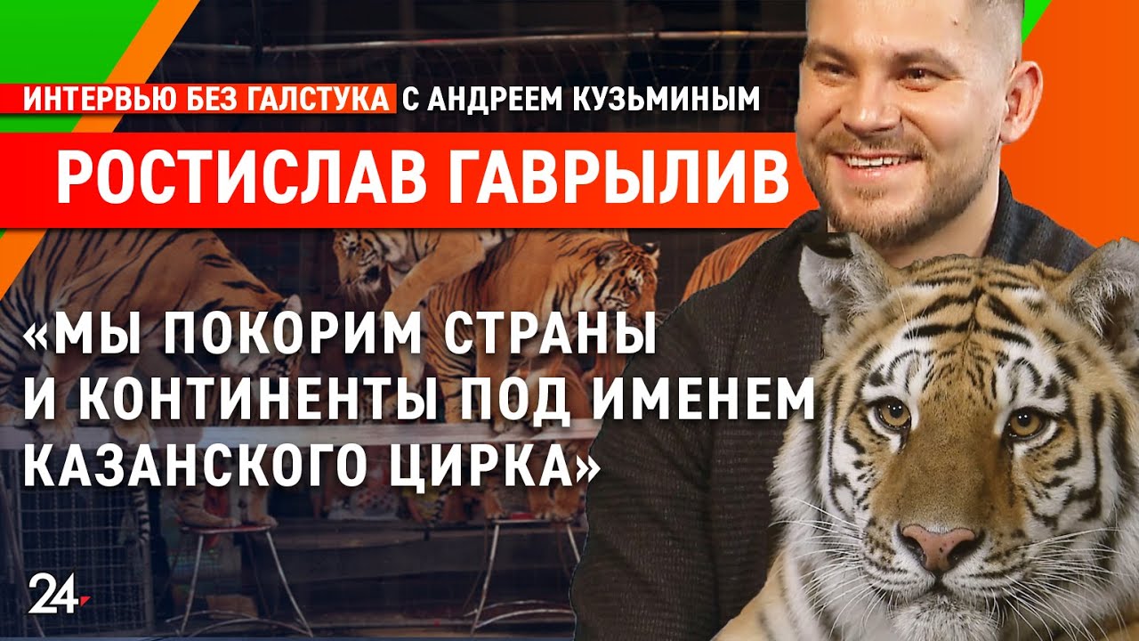 О работе с тиграми и казанском цирке / дрессировщик Ростислав Гаврылив - Интервью без галстука