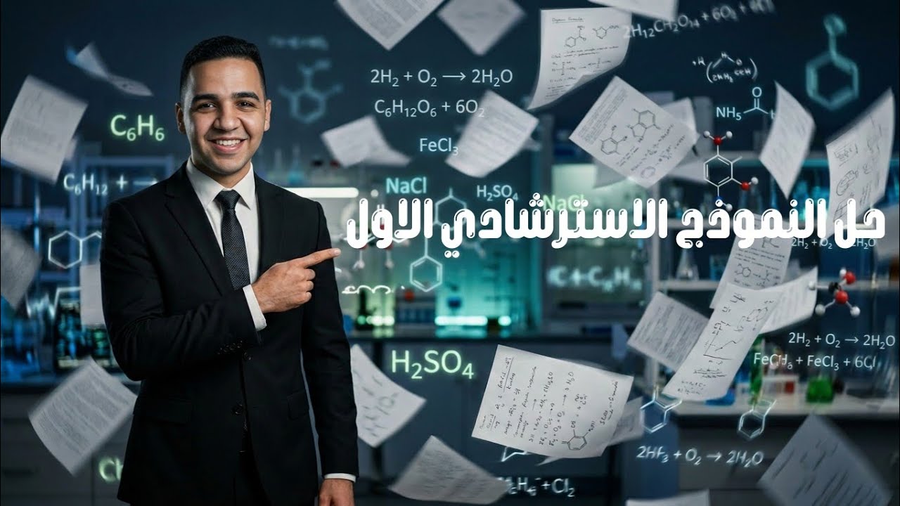 حل النموذج الأسترشادي الأول كميا تالته ثانوي 2026✅