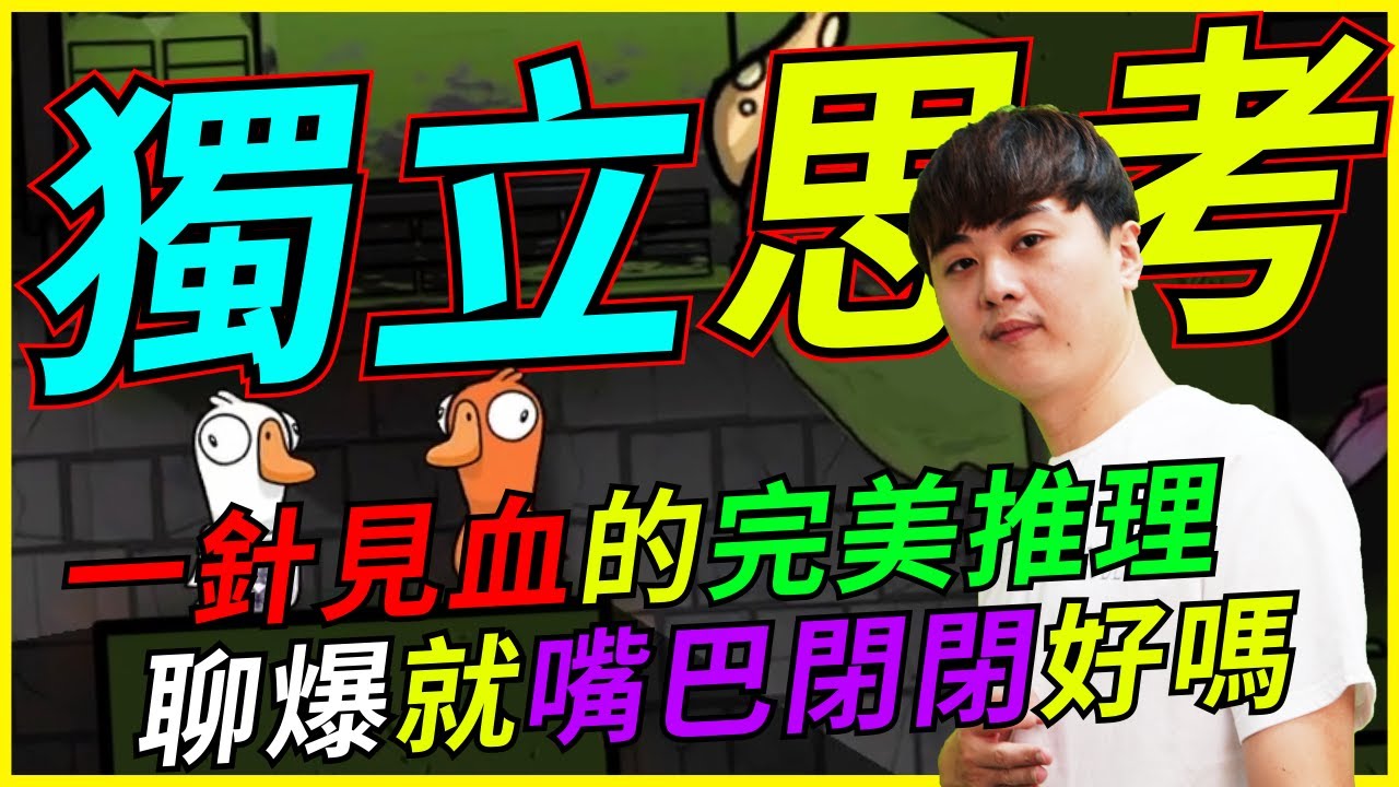 🐢龜狗🐢獨立思考!一針見血的完美推理!聊爆就嘴巴閉閉好嗎! 鵝鵝殺 by 大南港