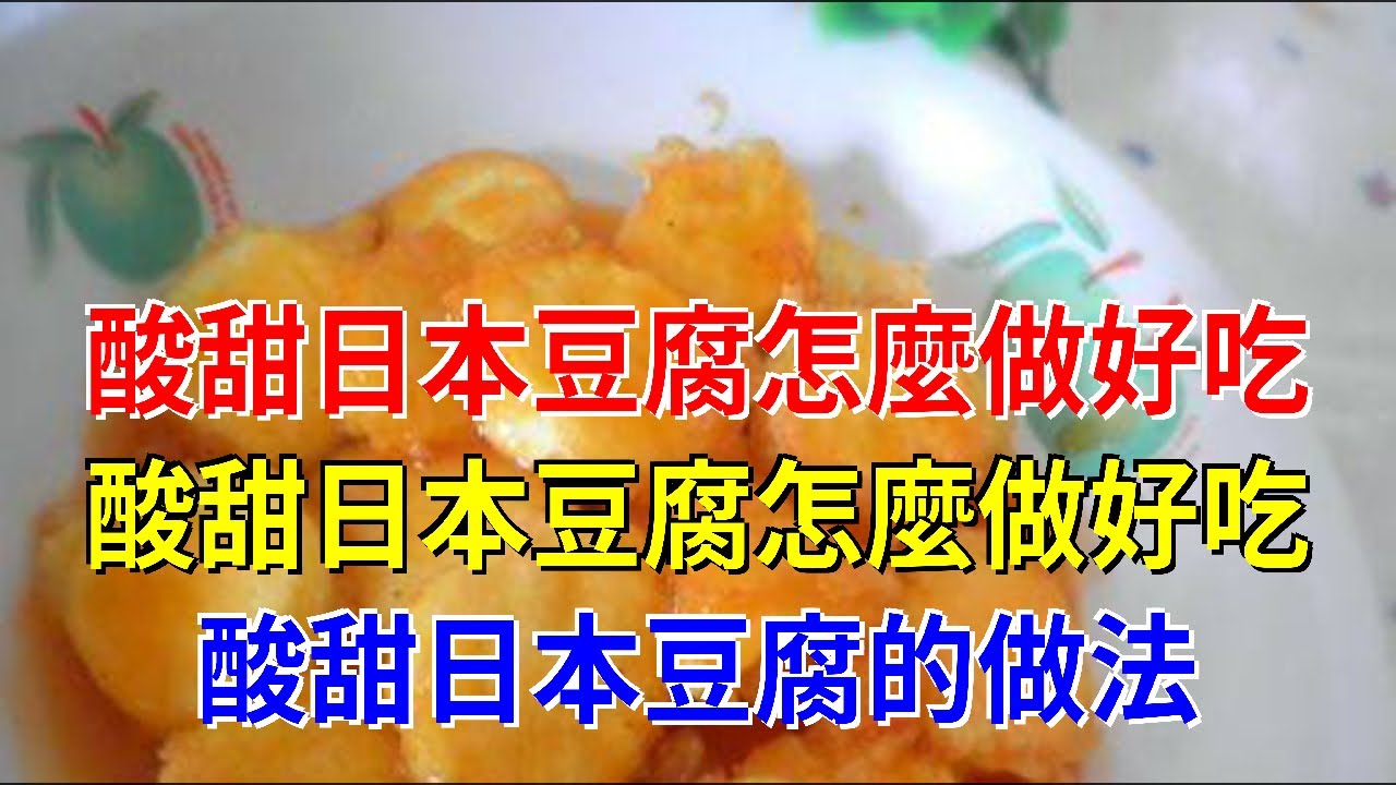 酸甜日本豆腐怎麼做好吃 酸甜日本豆腐怎麼做好吃 酸甜日本豆腐的做法
