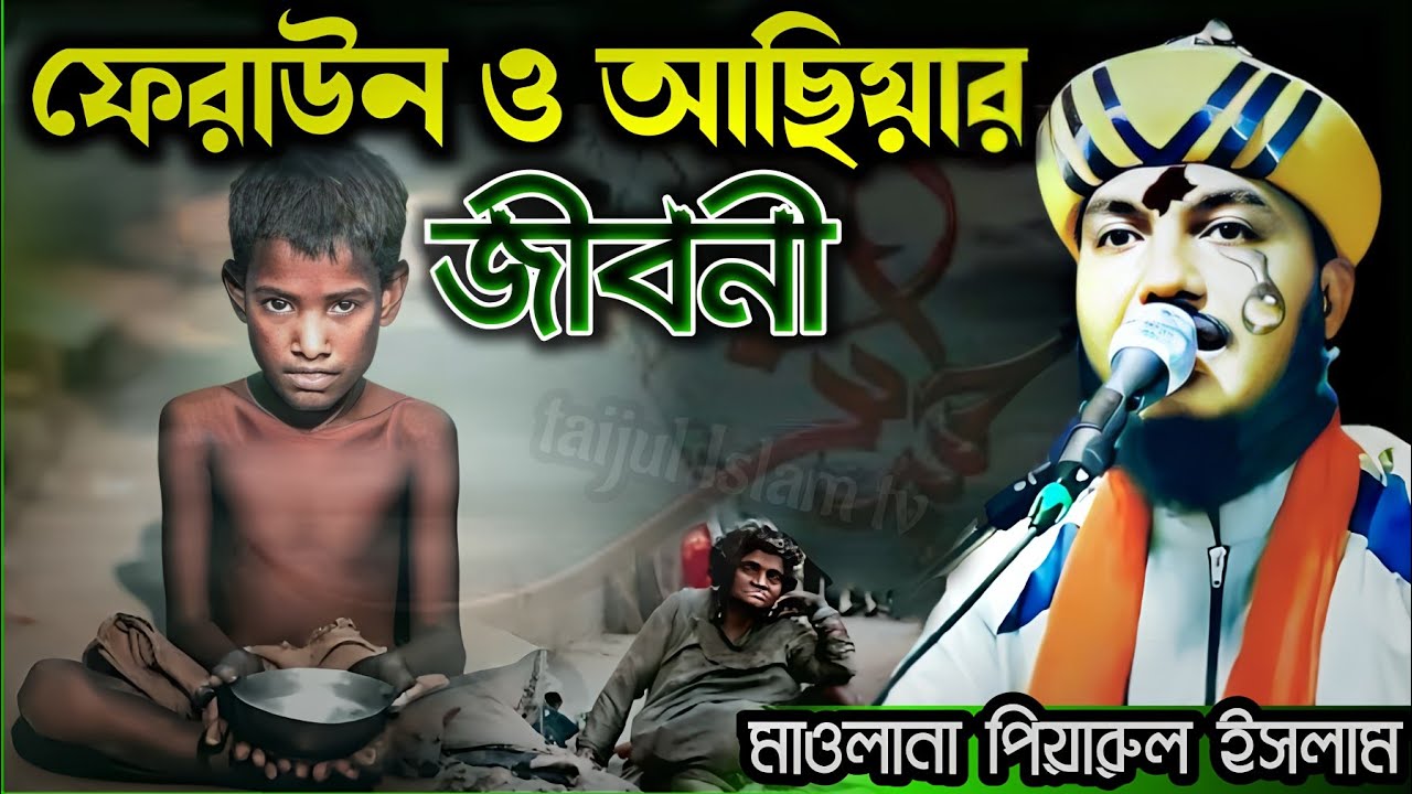 ফেরাউন ও আসিয়ার ঘটনা//মাওলানা পিয়ারুল ইসলাম চিশতী//📞..+919064616981