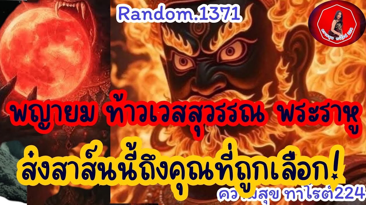 🦋🪷Random🦋:Ep.1371 พญายม ท้าวเวสสุวรรณ พระราหู ส่งสาส์นพรนี้ถึงคุณที่ถูกเลือก@Bronsawat224 #random 