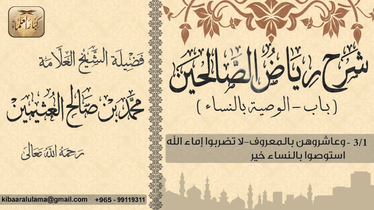 147- شرح رياض الصالحين / باب الوصية بالنساء / وعاشروهن بالمعروف-لا تضربوا إماء الله/ بن عثيمين