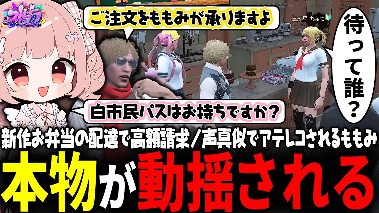 【ストグラ】ミュートに気づかないまま鳥野＆ノビー吹き替えで接客していたら初心者さんに怖がられるももみｗｗｗ【 