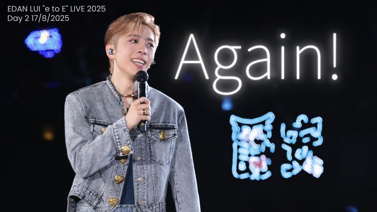 [4K字幕] 呂爵安 Edan Lui《Again!》 - EDAN LUI "e to E" LIVE 2025 Day 2 17/8/2025