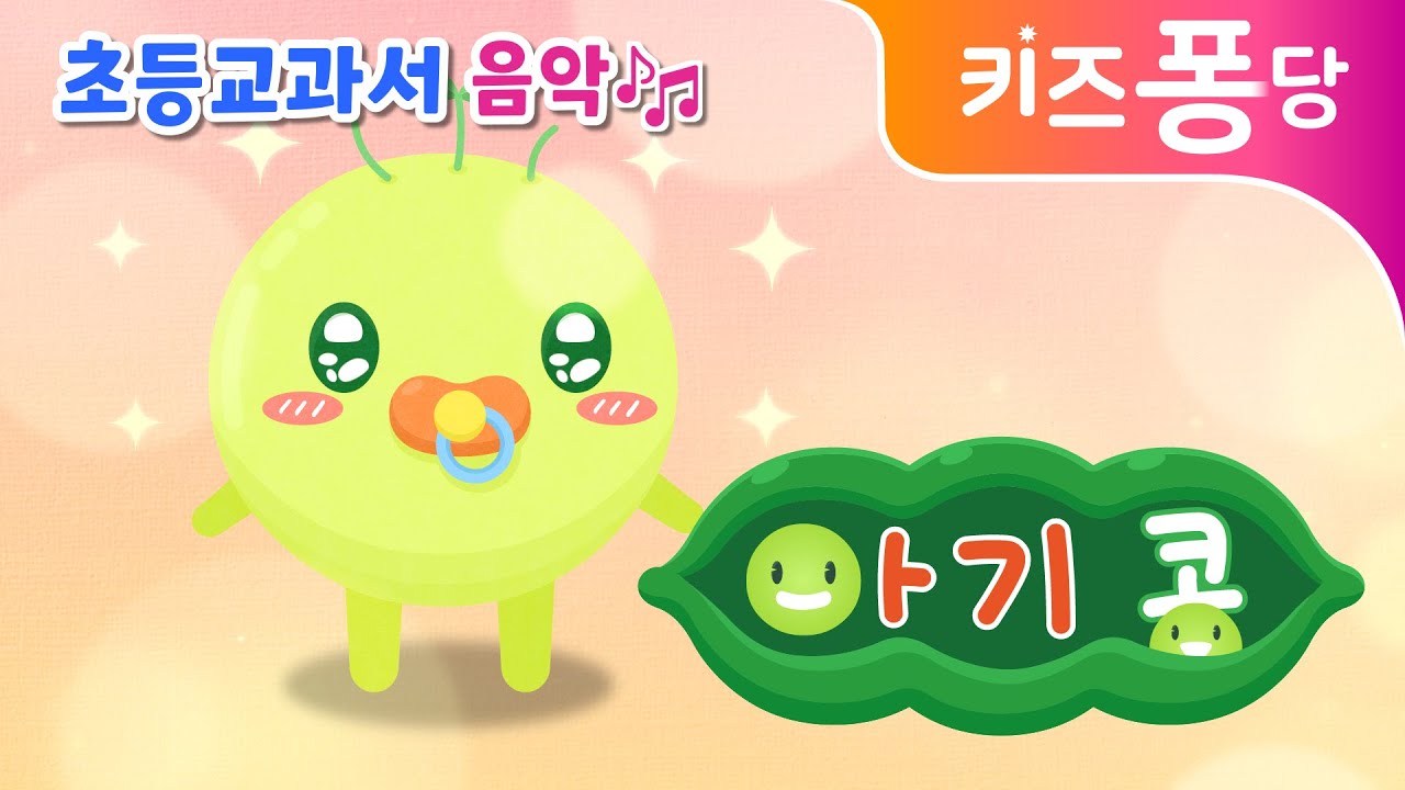 아기콩 | 초등교과서 음악 | 초등동요 | 감성동요 | 인기동요 | 자연동요 | 애창동요 | 키즈퐁당