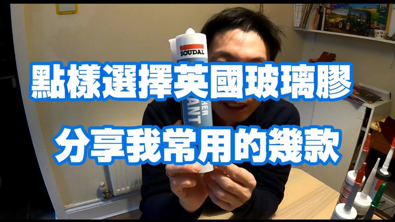 返鄉下UK - 點樣選擇英國玻璃膠 | 分享我常用的幾款