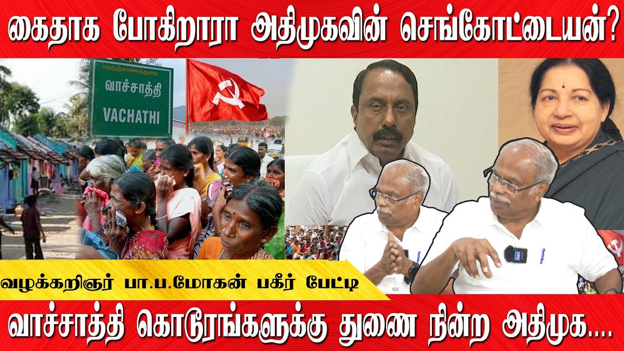 கைதாக போகிறாரா அதிமுகவின் செங்கோட்டையன்? பாப்பா மோகன் பகீர் பேட்டி |  PAA.PA.MOHAN | VACHATHI CASE |