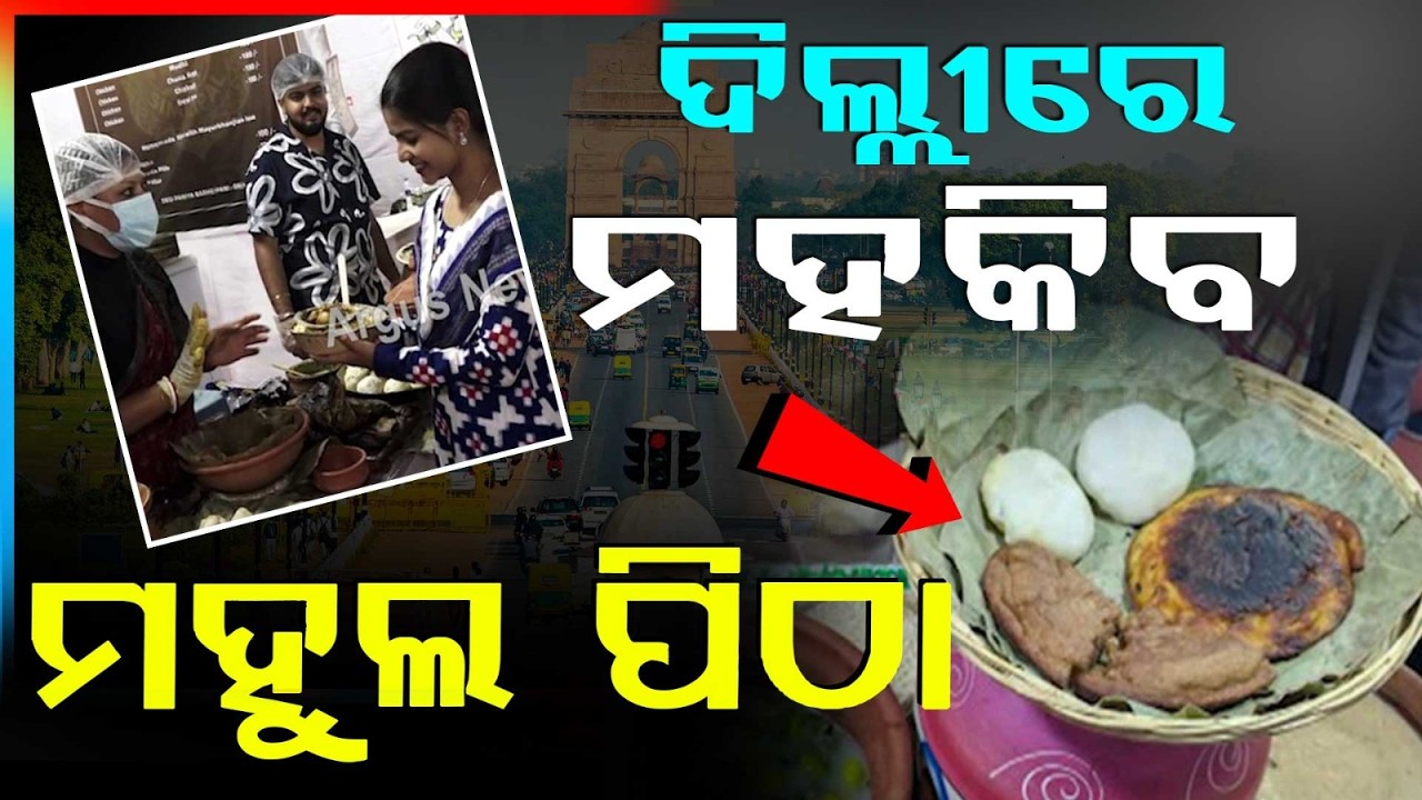 ଦିଲ୍ଲୀରେ ମହକିବ ମହୁଲ ପିଠା | Delhi Hosts Odisha Parba 2026 | Rare Similipal Foods Attract Visitors