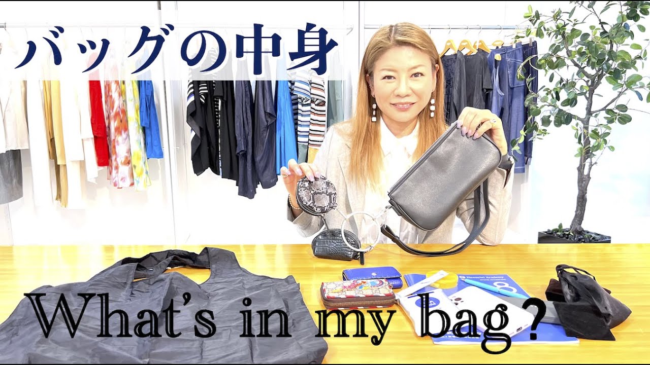 【バッグの中身】工夫たっぷり大公開！In the bag／HIROKO BIS 小篠ゆま