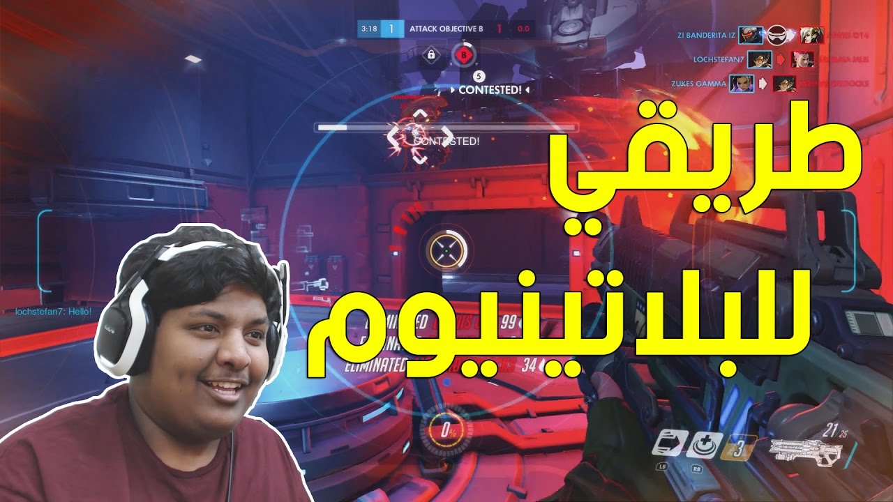 اوفرواتش : طريقي إلى البلاتينيوم ! | Overwatch