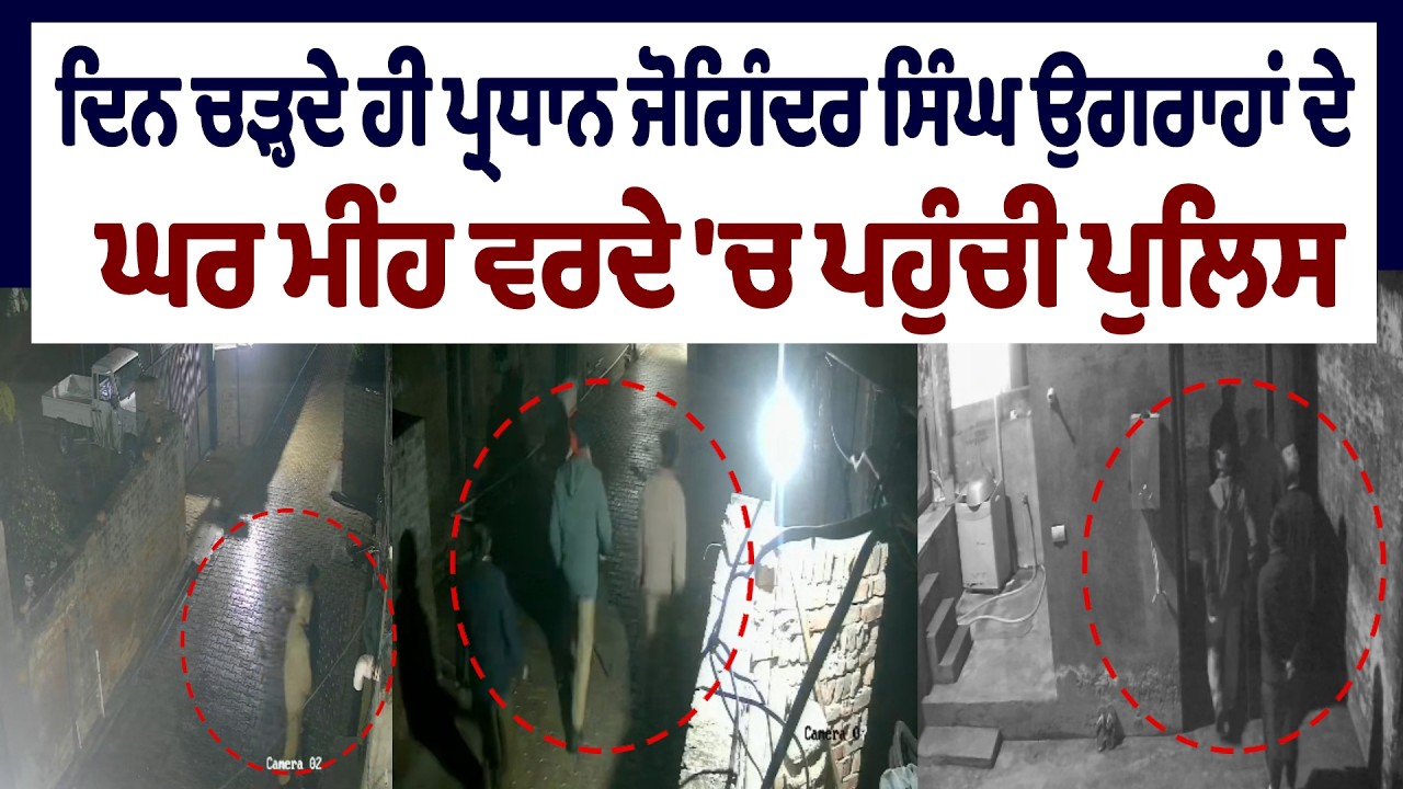 LIVE | Breaking : ਦਿਨ ਚੜ੍ਹਦੇ ਹੀ ਪ੍ਰਧਾਨ ਜੋਗਿੰਦਰ ਸਿੰਘ ਉਗਰਾਹਾਂ ਦੇ ਘਰ ਮੀਂਹ ਵਰਦੇ 'ਚ ਪਹੁੰਚੀ ਪੁਲਿਸ