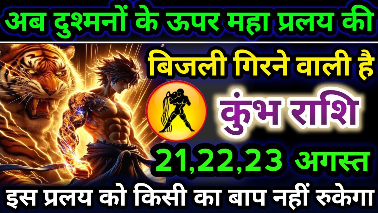 ⚡♒ कुंभ राशि वालों बेटा अब दुश्मनों पर गिरेगी महा प्रलय की बिजली 🔥💀सबके सब हो जाएंगे भस्म राख 🕯️⚰️