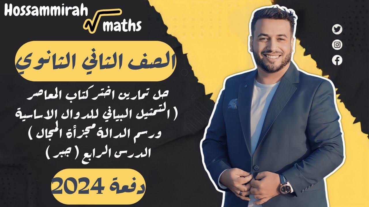 حل تمارين اختر⚡المعاصر⚡التمثيل البياني للدوال الاساسية ورسم الدالة مجزأة المجال⚡جبر تانية ثانوى 2024