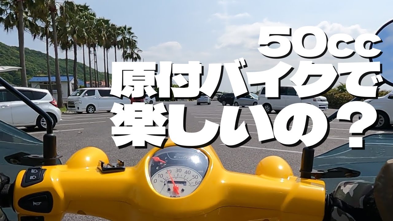 スーパーカブ50ccで楽しの？新型１１０ccに乗り換えないの？　人生を自由に楽しむカブ乗りおじさんが2万キロ走っての感想＆手相占い