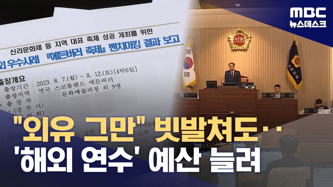 임기 6개월 남기고 해외연수 예산 삭감?‥더 늘리는 곳도 (2025.12.19/뉴스데스크/MBC)