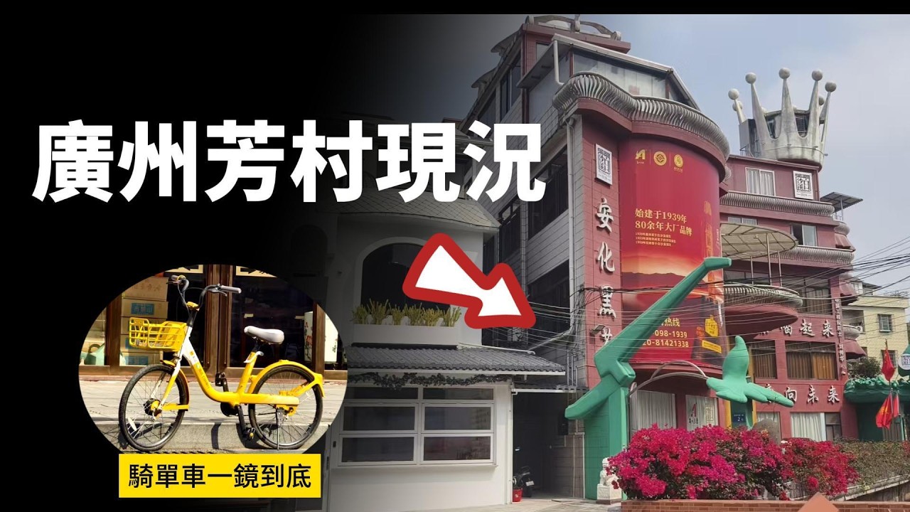 【JOJO走走看】2026廣州芳村茶葉市場現況？最真實的一面！石圍塘要蓋多久？人潮什麼時候回來？金融茶還有嗎？