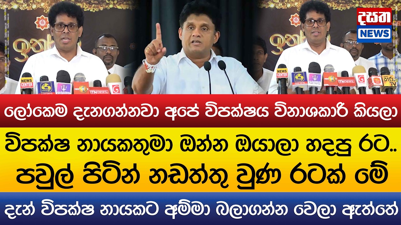 විපක්ෂ නායකතුමා ඔන්න ඔයාලා හදපු රට..ලෝකෙම දැනගන්නවා අපේ විපක්ෂය විනාශකාරි කියලා