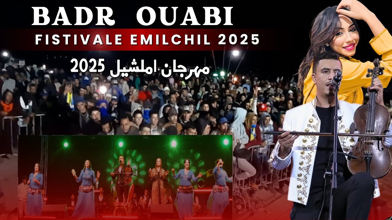 بدر أوعبي يلهب أجواء مهرجان أملشيل 2025   سهرة استثنائية وسط حماس جماهيري كبير