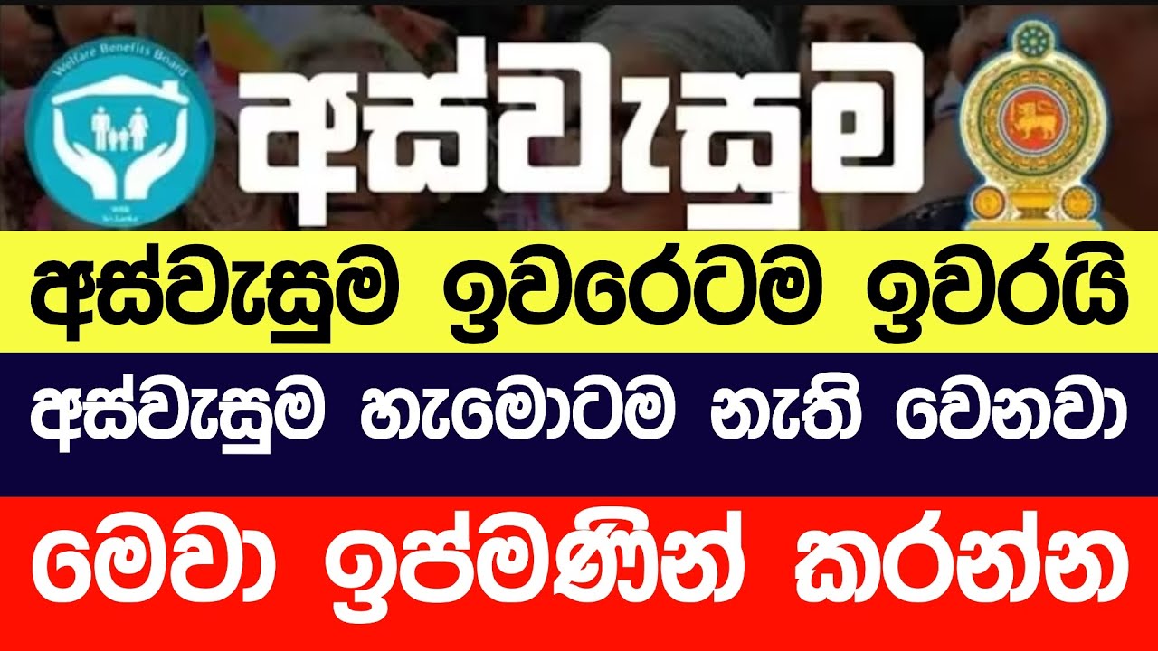 අස්වැසුම ප්&zwj;රතිලාභ නවතම තොරතුරු | Aswasuma news today Aswasuma #අස්වැසුම​​​​ #aswasuma​​​​ #සහන