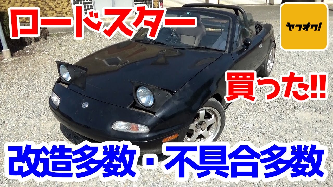ヤフオクでロードスター買ってみたら・・・【#01 ロードスター】