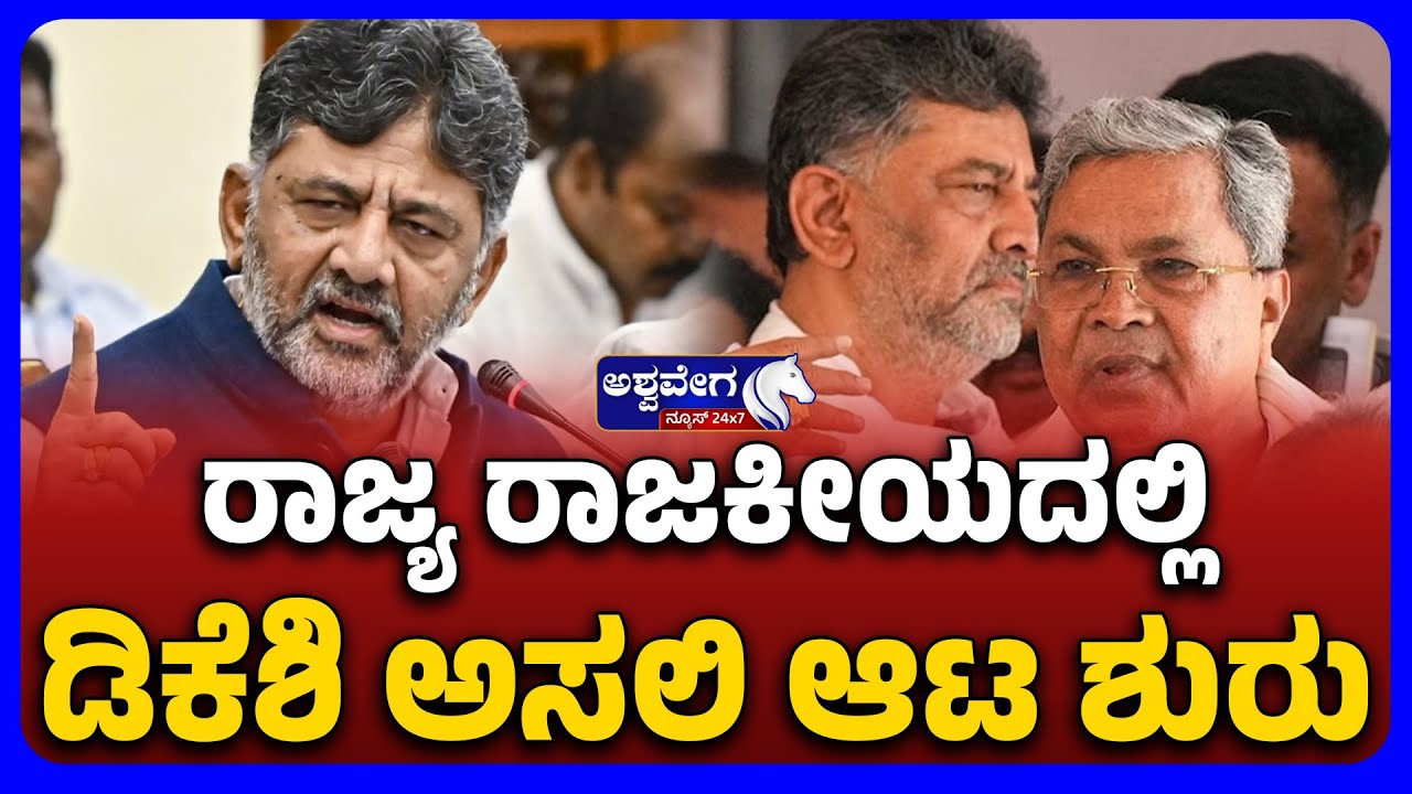 DK Shivakumar’s  November Kranti Begins ! | ರಾಜ್ಯ ರಾಜಕೀಯದಲ್ಲಿ ಡಿಕೆಶಿ ಅಸಲಿ ಆಟ ಶುರು