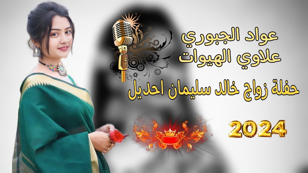 حفلة زواج خالد سليمان احديل💚😻||»الفنان عواد الجبوري 💛😻 عزف علاوي الهيوات 🎵🥁 موسسة اياد الرملي🎤📿