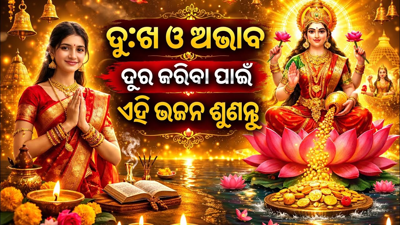 👉 ଘରେ ଆସିବ ଧନର ବର୍ଷା | ମାଆ ଲକ୍ଷ୍ମୀଙ୍କ ଅଦ୍ଭୁତ ଭଜନ #trending #love #viral #song #laxmi #viralvideo 