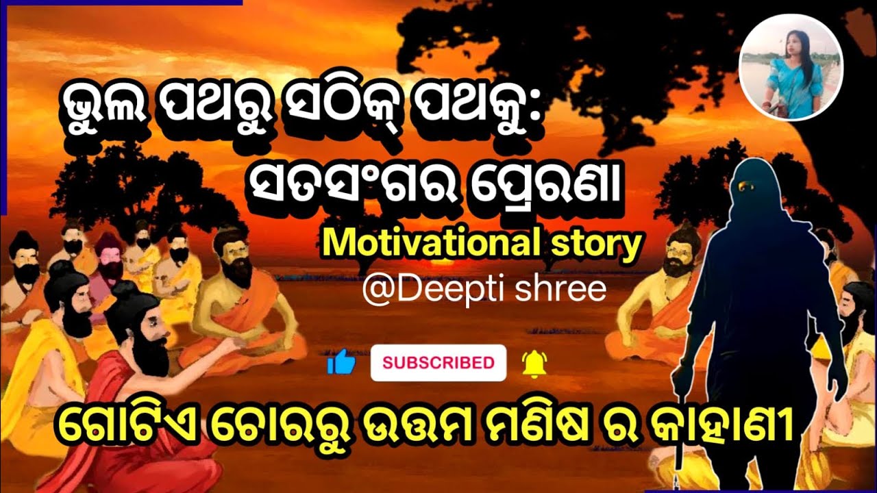 ଭୁଲ ପଥରୁ ସଠିକ ପଥ କୁ ସତସଙ୍ଗ ର ପ୍ରେରଣା Motivational story in Odia