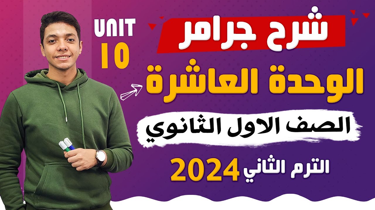 شرح جرامر الوحدة العاشرة Unit 10 بالكامل انجليزي اولى ثانوي ترم تاني 2024