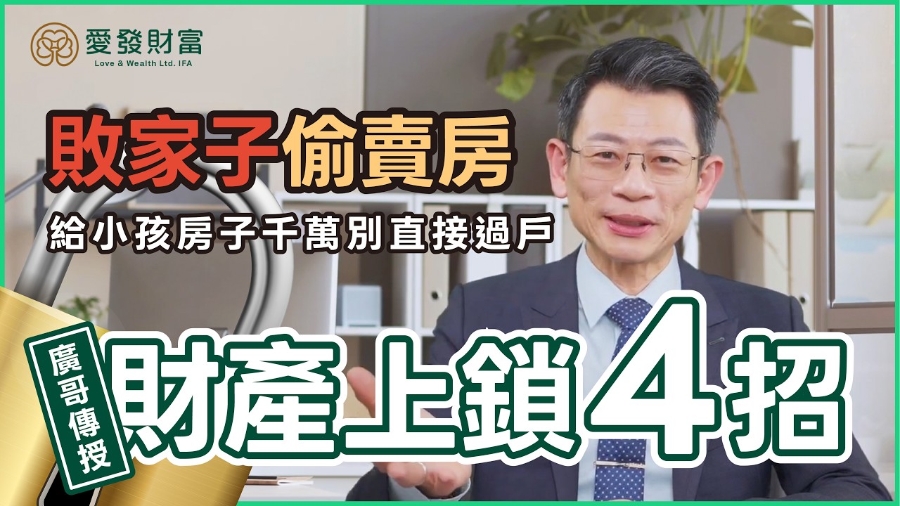 EP09 房子贈與過戶給兒子，3年後我被棄養趕出家門：廣哥教你 4 招「房產上鎖」保障老後生活與尊嚴！