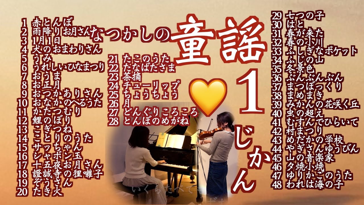 【歌いつがれる童謡ノンストップ１時間48曲 字幕つき あいうえお順 】💛Japanese nursery rhymes 伝えたい日本の歌 Violin&piano