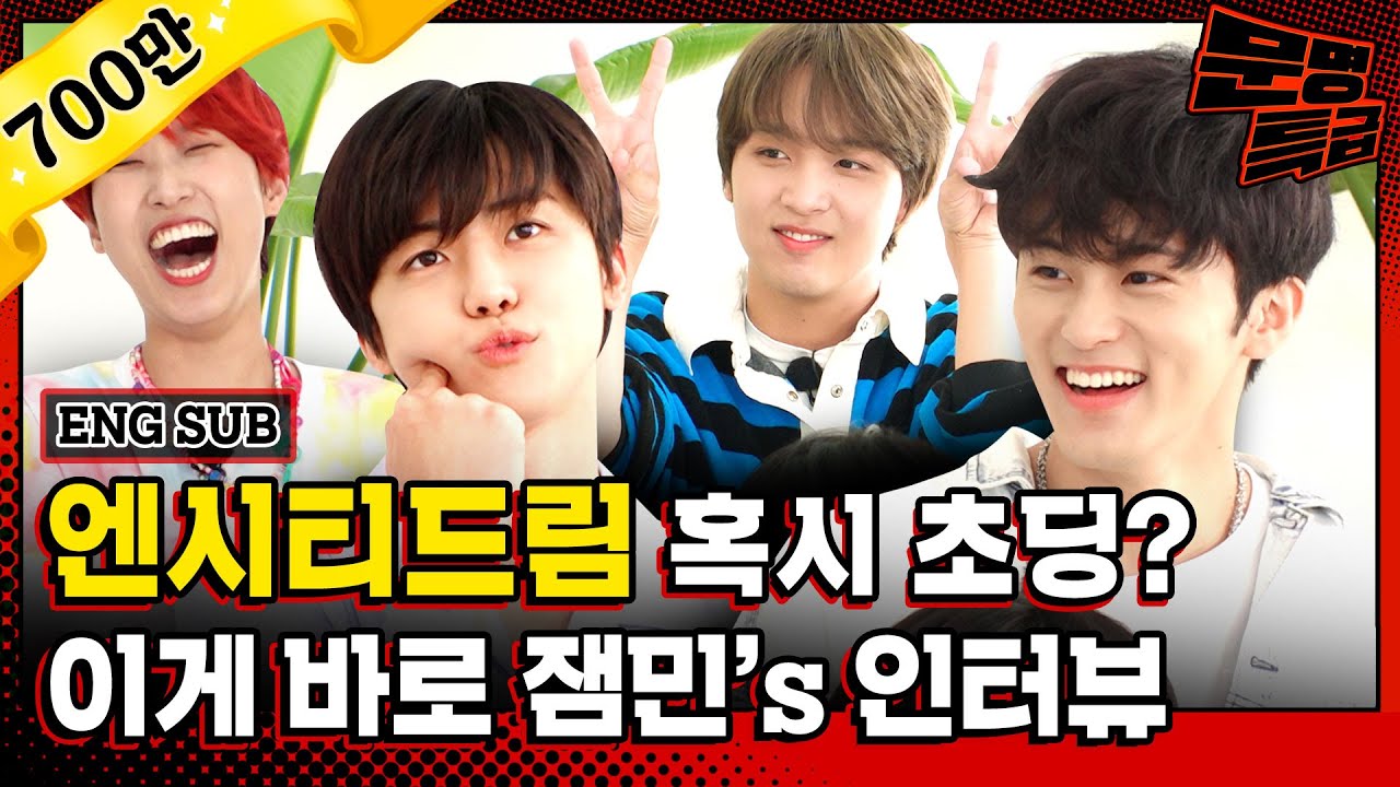 (ENG) 1년 만에 더 유치해져서 돌아온 NCT DREAM 친구들 정신없는데 귀여워서 킹받네ㅋㅋㅋㅋㅋㅋㅋㅋㅋ / [문명특급 EP.198]