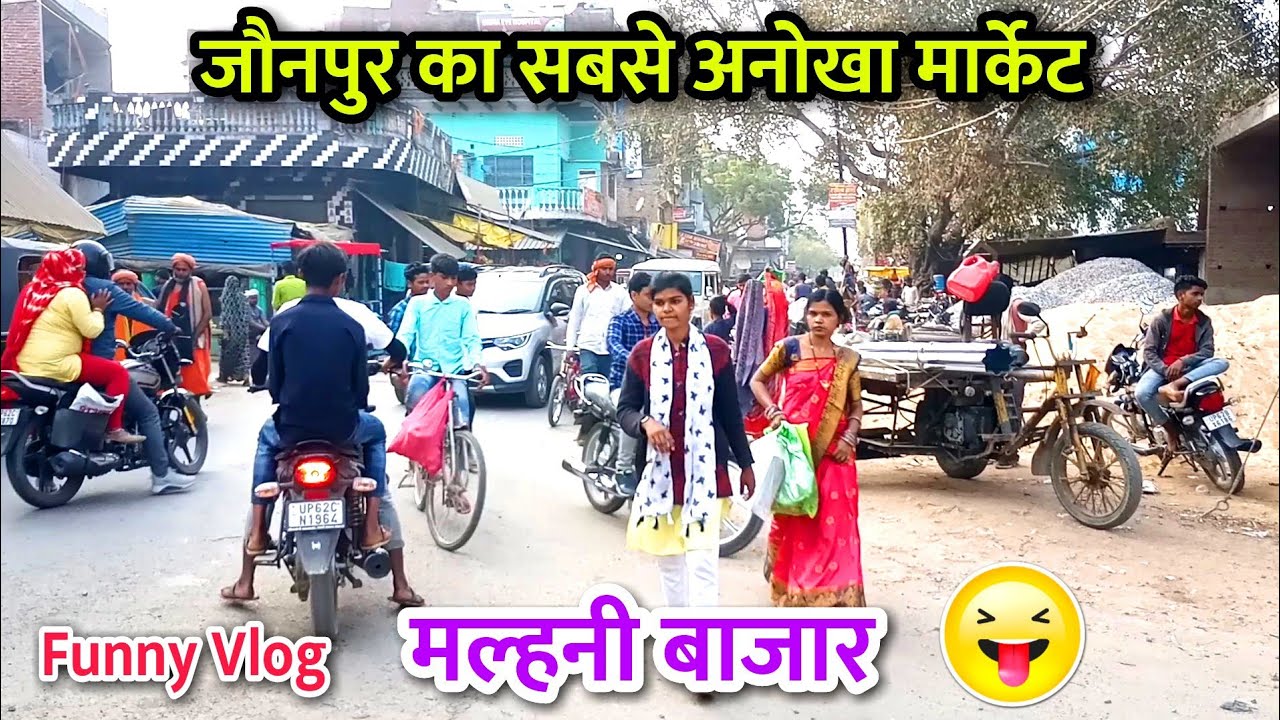 मल्हनी बाजार में जौनपुर सिटी से कम दामों में सभी सामान मिलतें हैं | Malhani Market Jaunpur