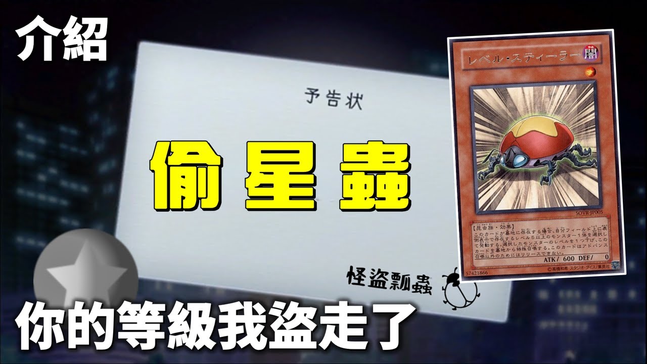 [ 遊戲王 ] 你的等級我盜走了，唯一被禁止的昆蟲 偷星蟲 Level Eater