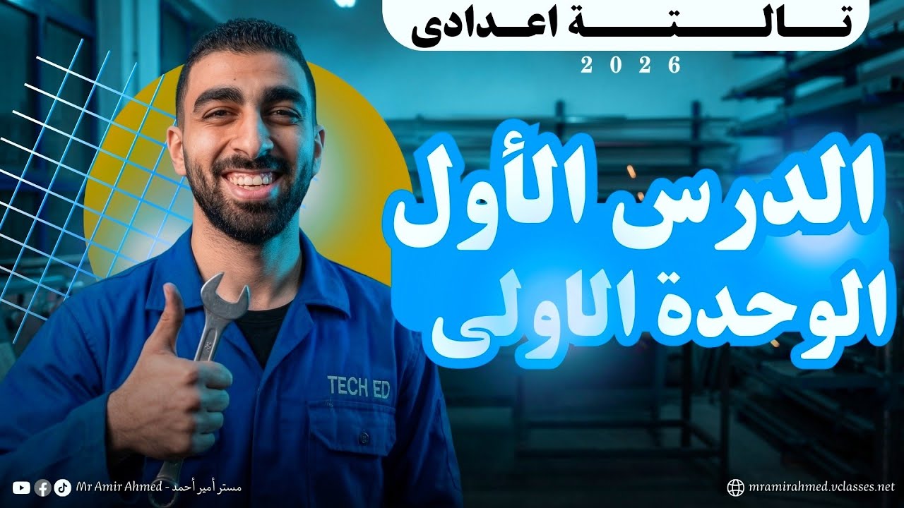 الحصة الاولى تالتة اعدادى الترم التانى ٢٠٢٦ l مستر أمير أحمد