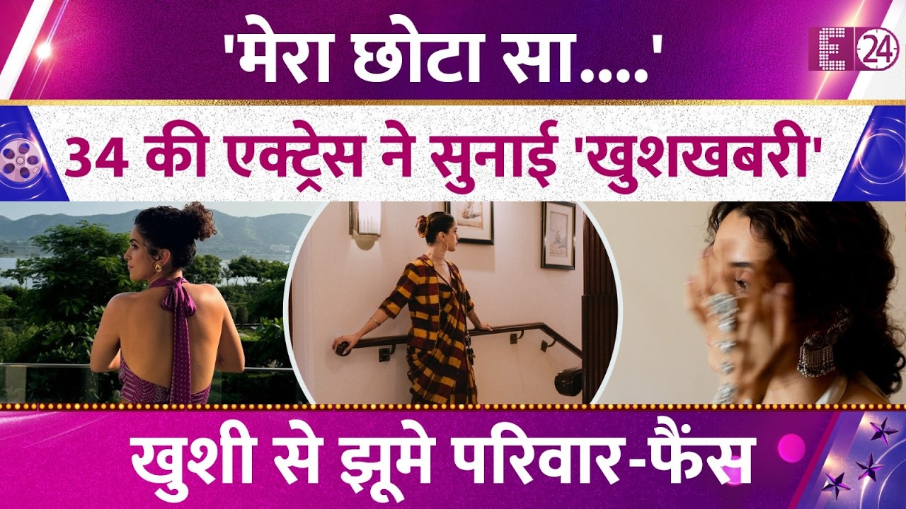 'बधाई हो' एक्ट्रेस ने सुनाई बड़ी खुशखबरी, 34 की उम्र की नयी शुरुआत, खूबसूरत तस्वीरें वायरल