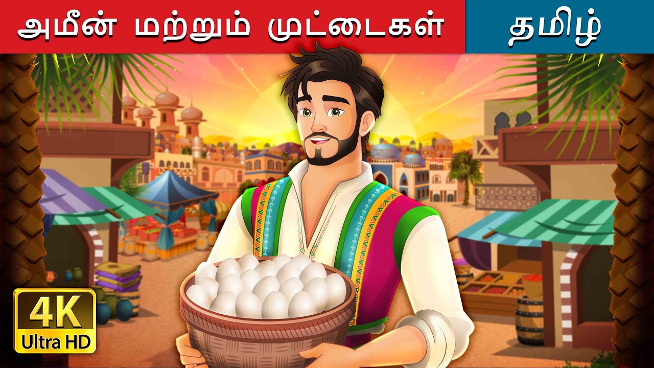 அமீன் மற்றும் முட்டைகள்  | Amin and the Eggs in Tamil | @TamilFairyTales
