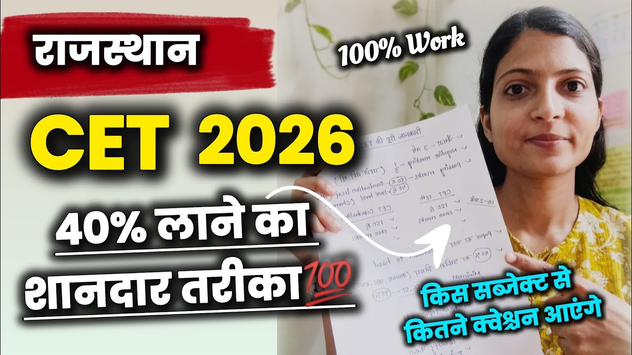 🔥CET 2026 में 40% आसानी से लाओ💯Best Strategy Plan🎯 Rajasthan#cetexam#cet#cet2026#rajasthangk 