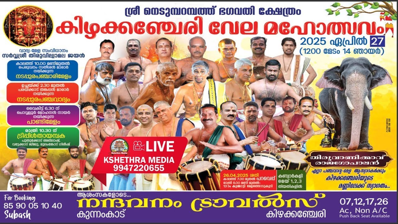 🔴4K LIVE : MAJORSET PANCHAVADYAM | KIZHAKKENCHERY VELA 2025 | SRI NEDUMPARAMBATHU BHAGAVATHI TEMPLE