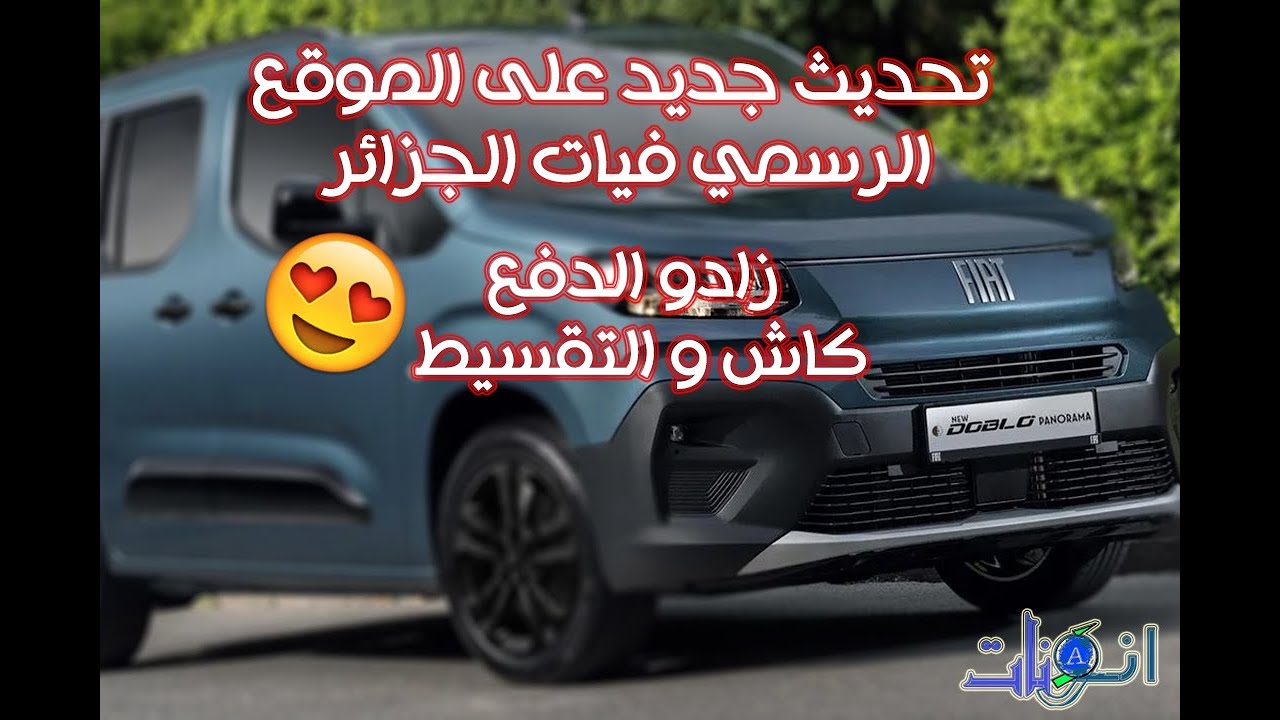 تحديث جديد على موقع فيات الجزائر لي مزال مسجلش يسجل راه خفيف اقتناء سيارة دوبلو FIAT DOBLO PANORAMA
