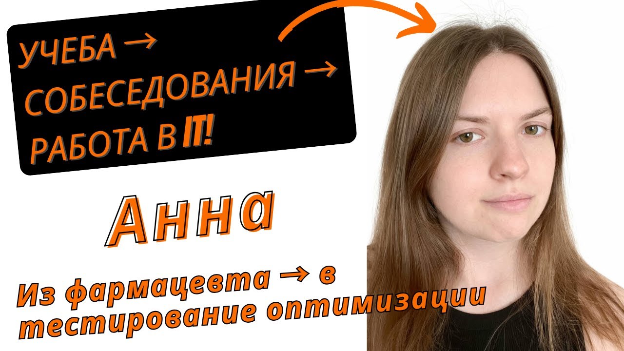 Анна: Из фармацевта → в тестирование оптимизации