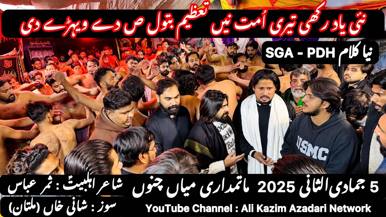 نیا کلام SGA - PDH : نئی یاد رکھی تیری اُمت نیں تعظیم بتول ص دے ویہڑے دی |5 جمادی‌الثانی _مياں چنوں|