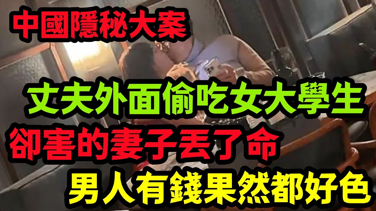 隐秘大案，男人有錢果然都好色