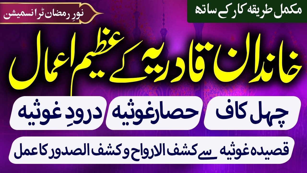 Noor-e-Ramzan || Khandan Qadriyah ke azeem Amal aur Ijazat| Syeda Fatima aur Muhabat Ka Amal
