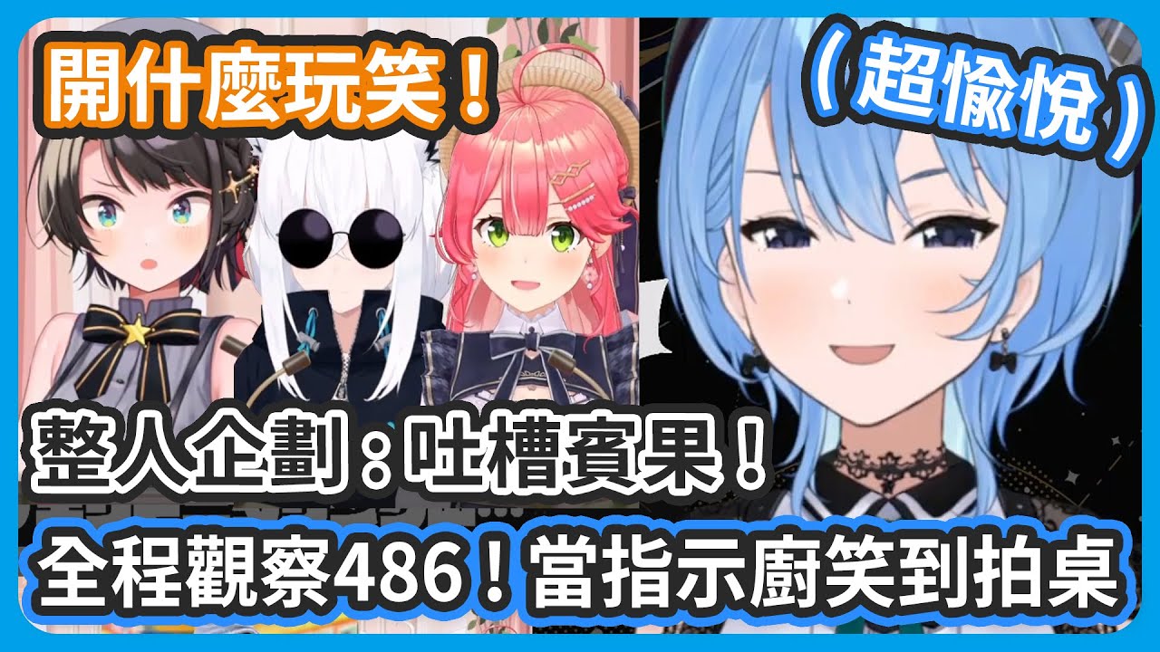 爆笑監視中Holo版 ! 彗醬全程同時視聽跟觀眾一起觀察486 ! 協助企劃的吹雪和35也身處地獄 ! 只有彗醬一個人笑到拍桌 !【さくらみこ/星街すいせい/白上フブキ/大空スバル】