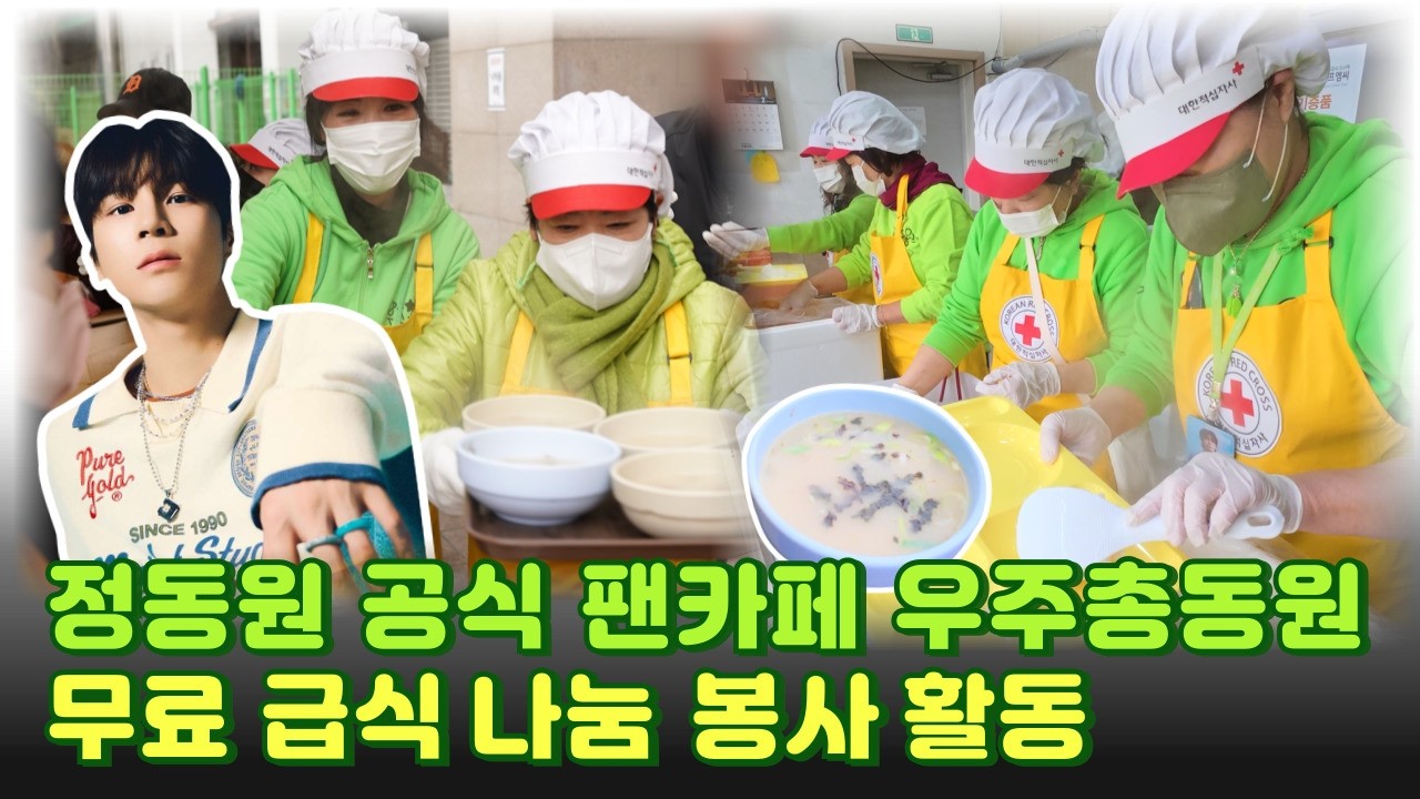 경기적십자사ㅣ'정동원 팬클럽 우주총동원'과 함께한 무료급식 나눔활동!