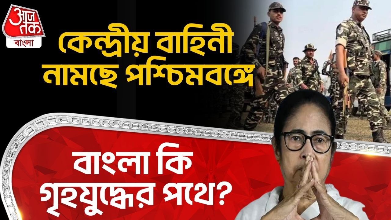 কেন্দ্রীয় বাহিনী নামছে পশ্চিমবঙ্গে,বাংলা কি গৃহযুদ্ধের পথে? | Bengal SIR News | PN